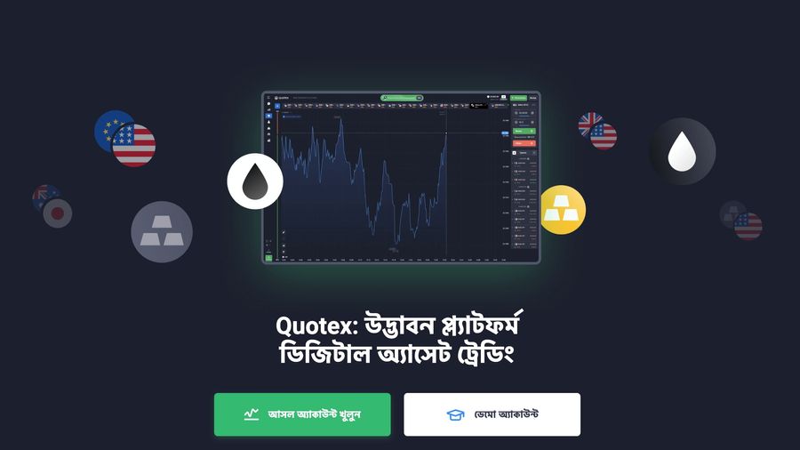 QUOTEX: সাধারণ প্রশ্নাবলী